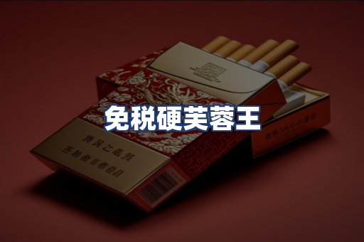 免税硬芙蓉王