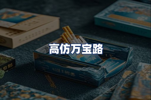 高仿万宝路