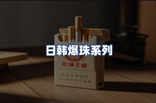 日韩爆珠系列